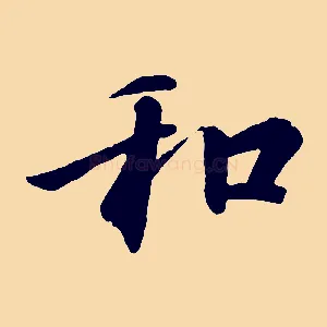 和