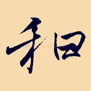 和
