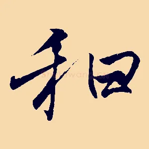 和
