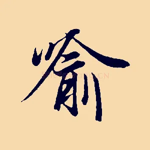喻