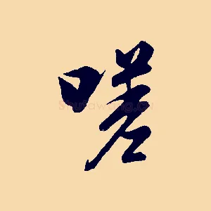 嗟