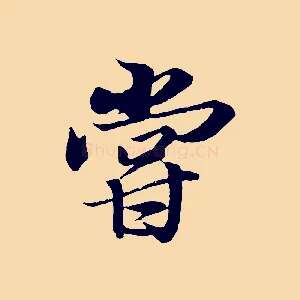 嘗