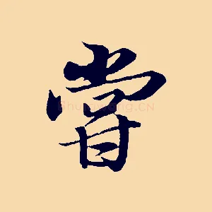 嘗