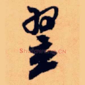 翌