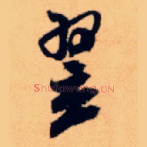 翌