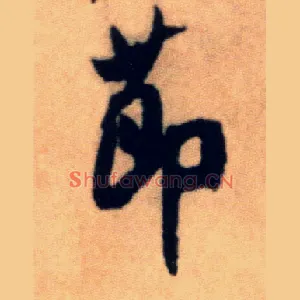 節