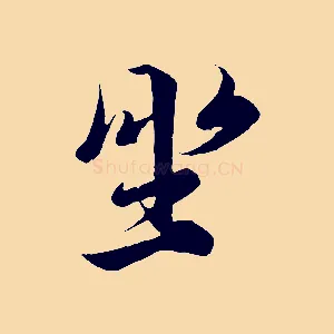 坐