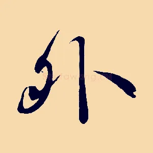 外