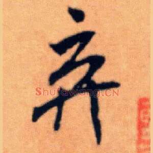 弃