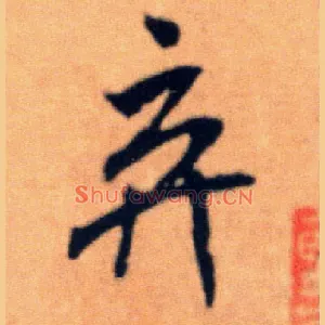 弃