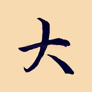 大