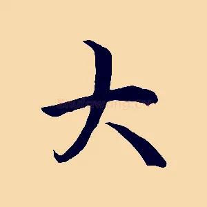 大
