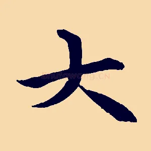大