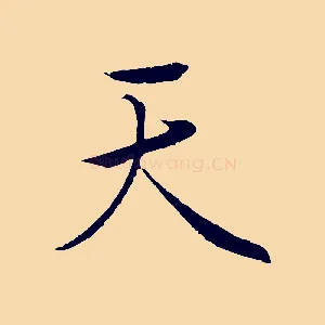 天