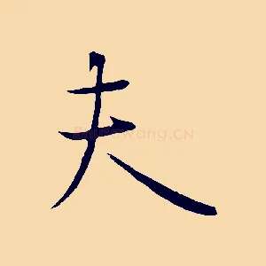 夫