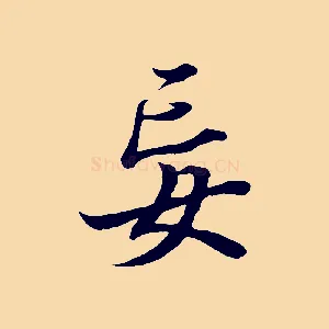 妄