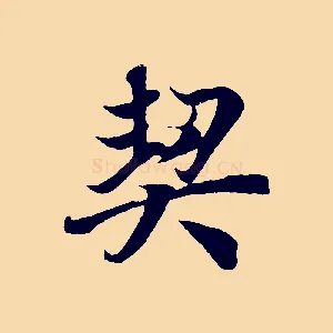 契