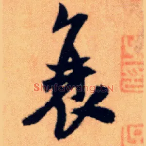 衰