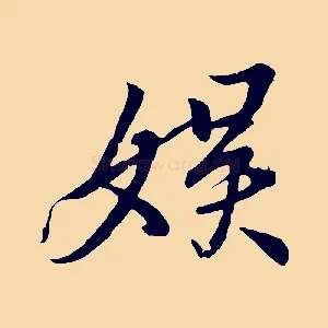 娛