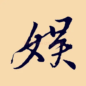 娛