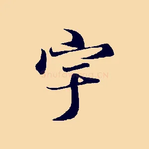 宇