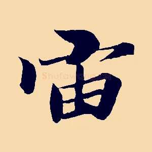 宙