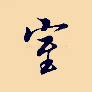 室