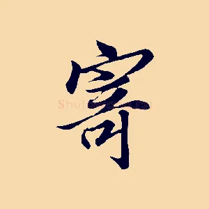 寄