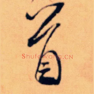 首