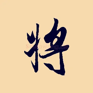 將