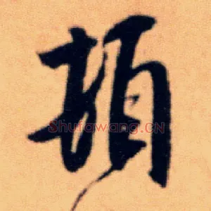 顿