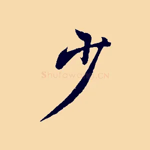 少
