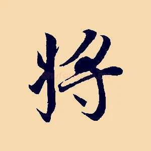 將