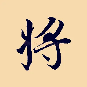 將