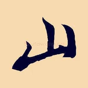 山