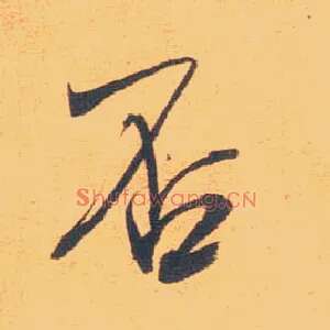 否