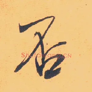 否