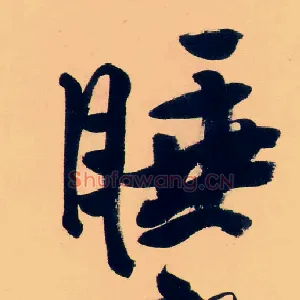 睡