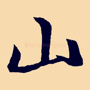 山