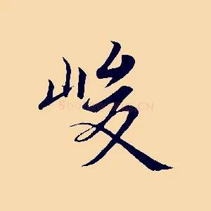 峻