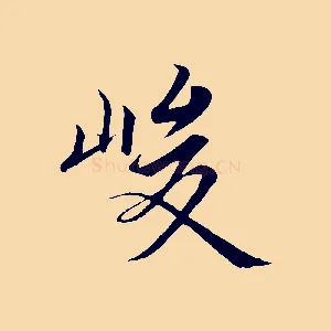 峻