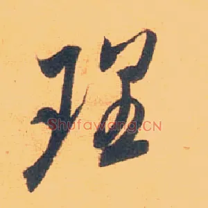 理