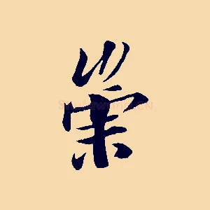 崇