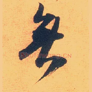 無