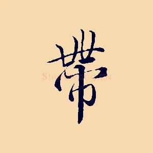 帶