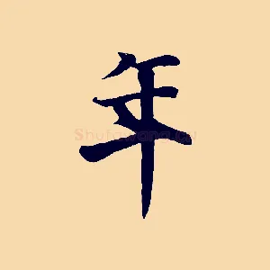 年