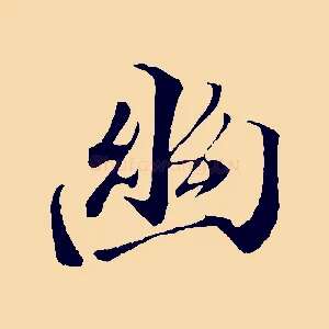 幽