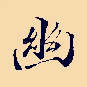 幽