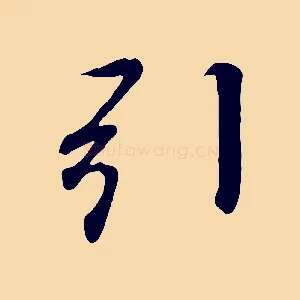 引