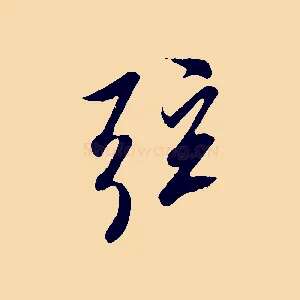弦